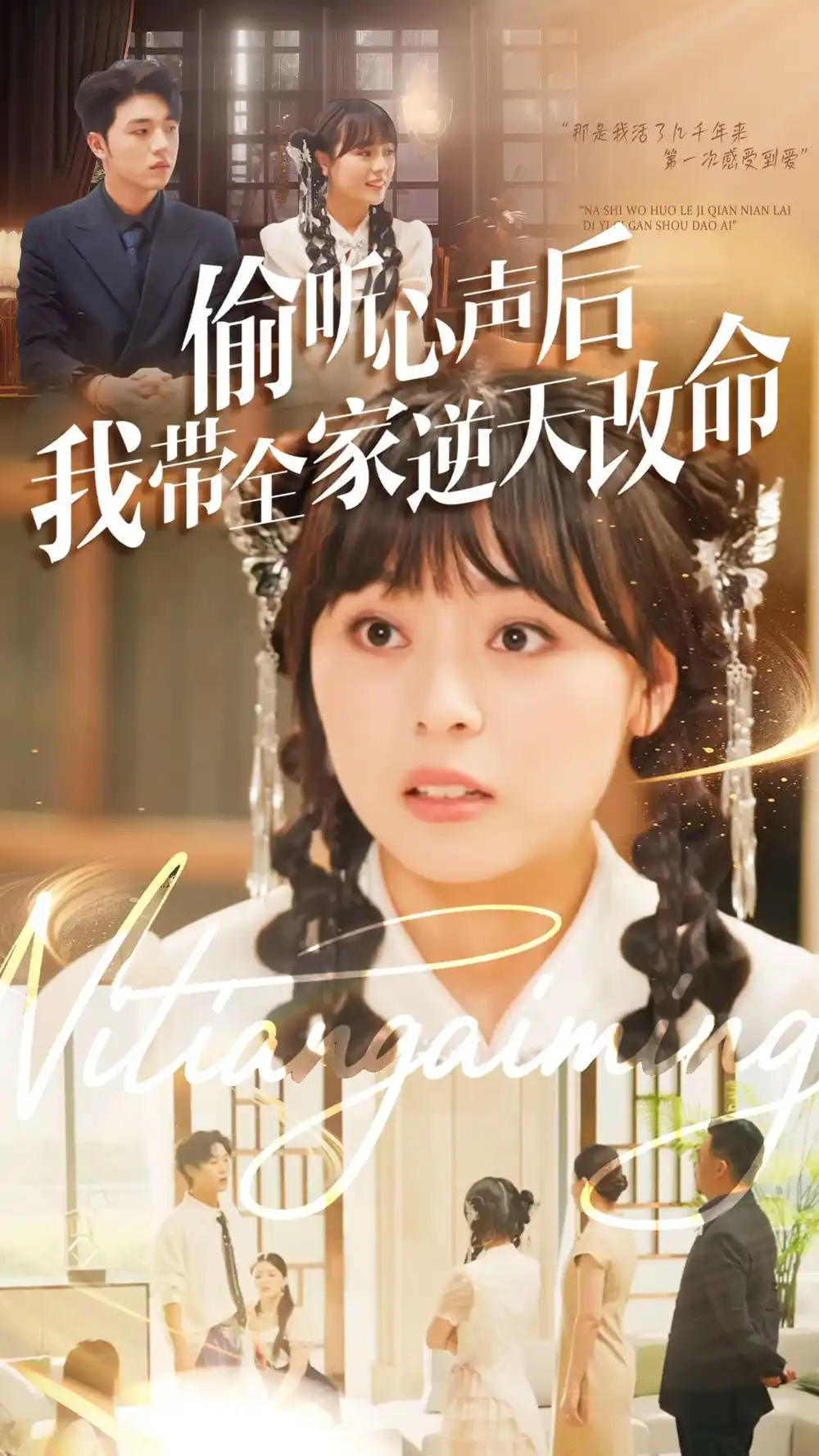 短剧《偷听心声后我带全家逆天改命》高清完整版全集免费在线观看