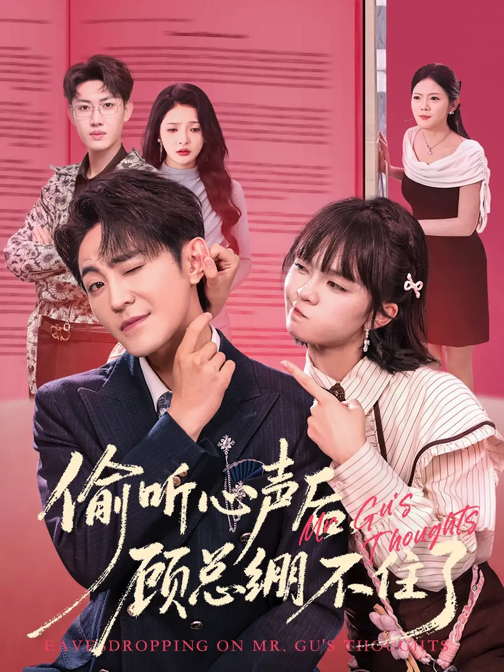 短剧《偷听心声后，顾总绷不住了》高清完整版全集免费在线观看