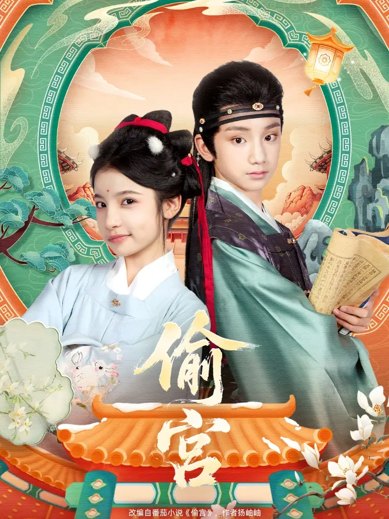 短剧《偷宫》高清完整版全集免费在线观看