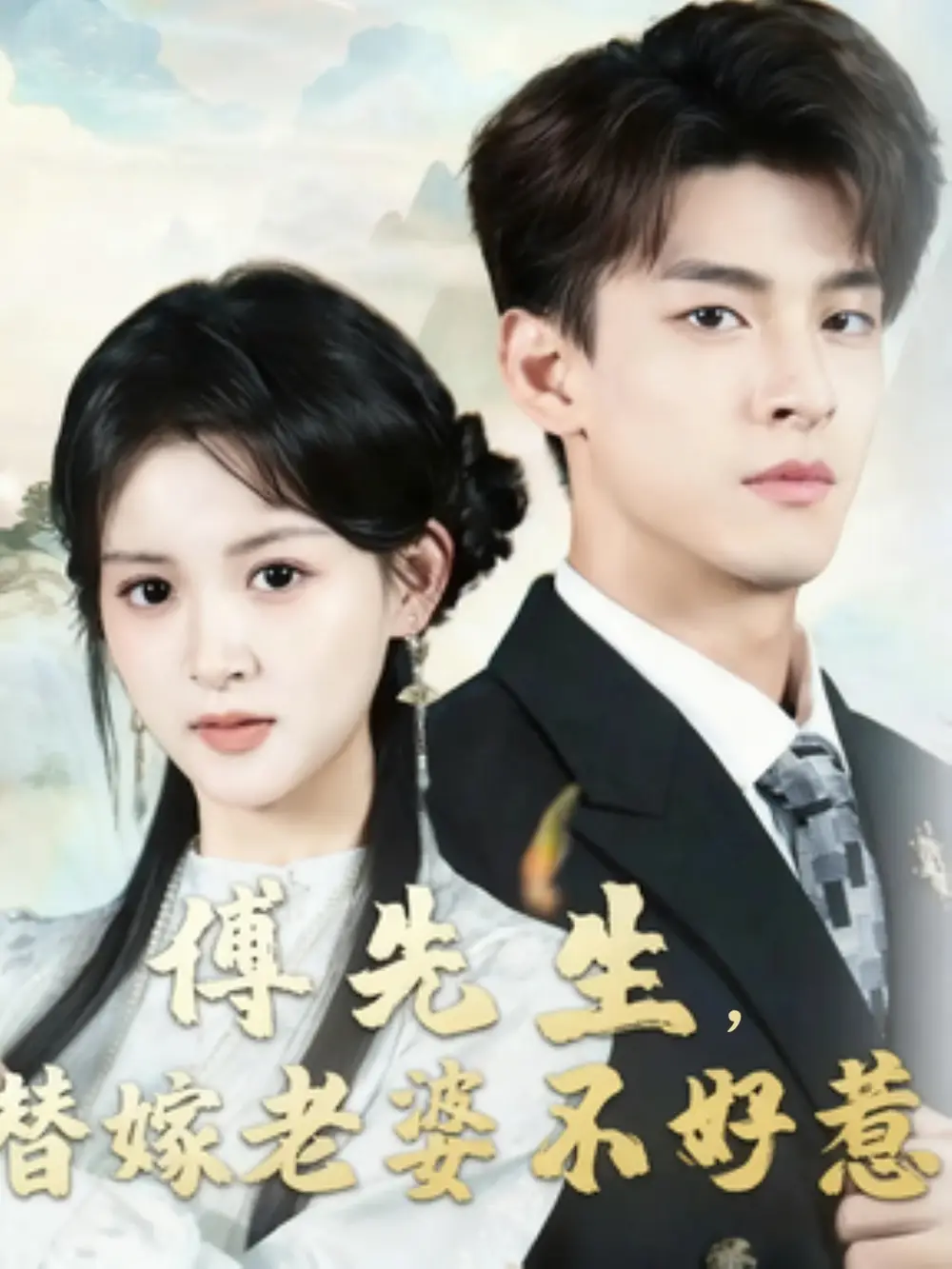 短剧《傅先生替嫁老婆不好惹》高清完整版全集免费在线观看