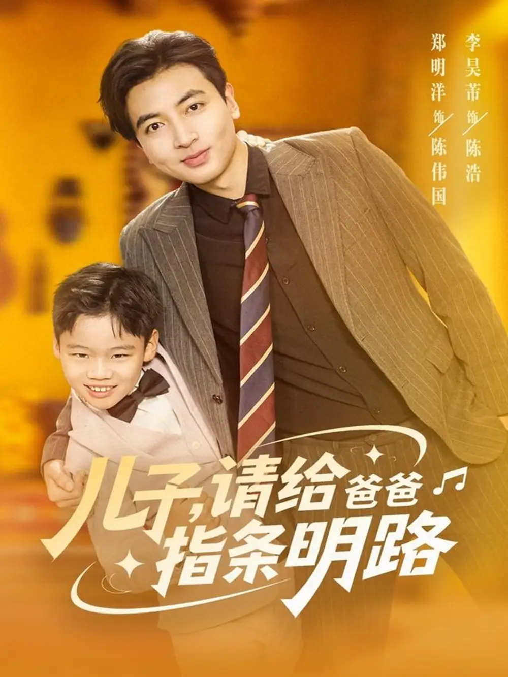 短剧《儿子请给爸爸指条明路》高清完整版全集免费在线观看