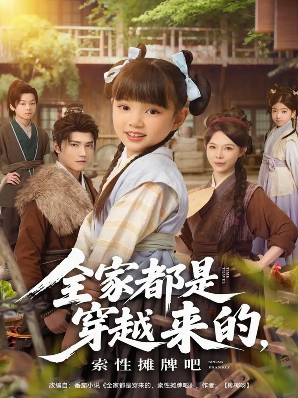 短剧《全家都是穿越来的，索性摊牌吧》高清完整版全集免费在线观看