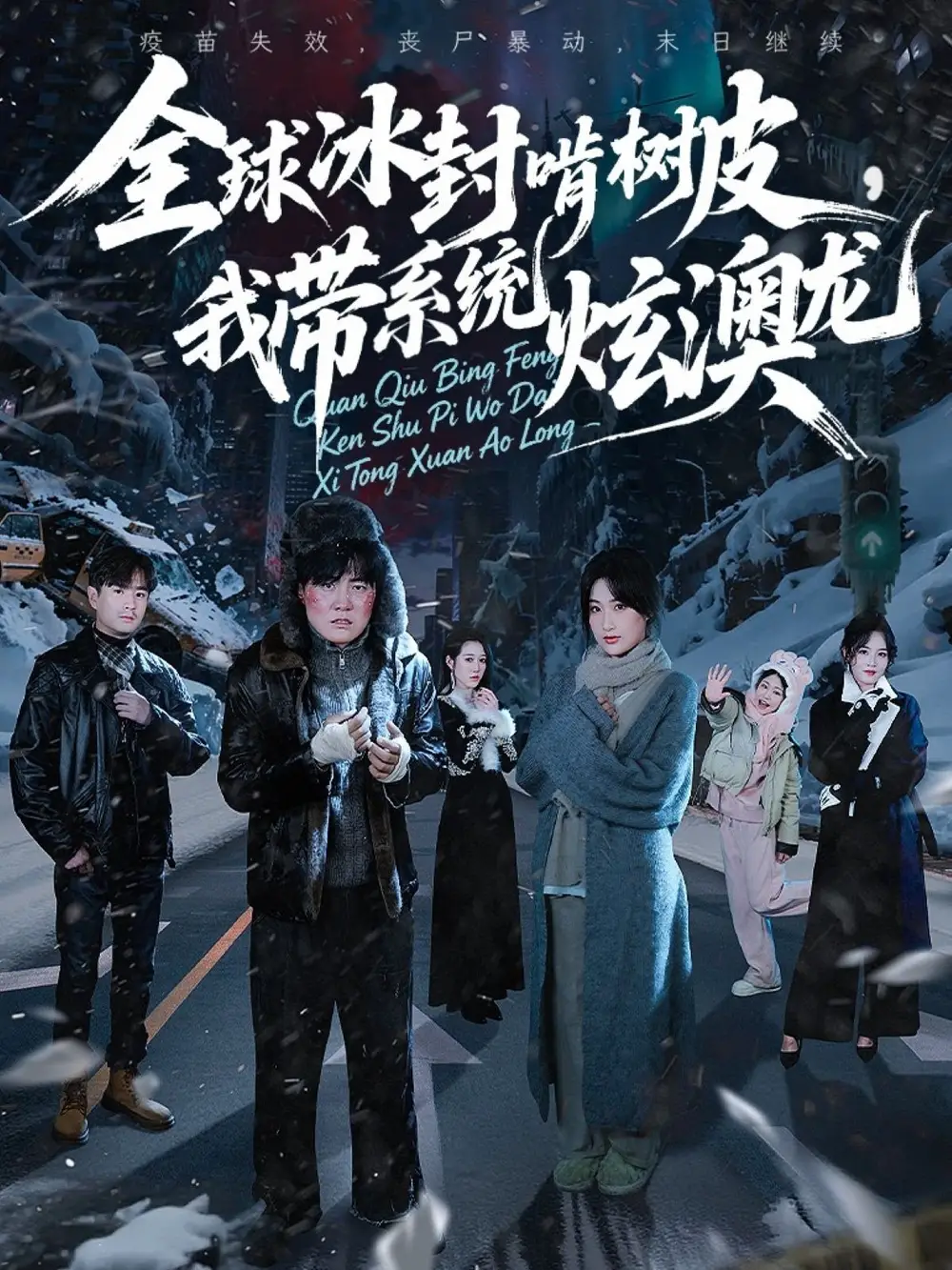 短剧《全球冰封啃树皮，我带系统炫澳龙》高清完整版全集免费在线观看