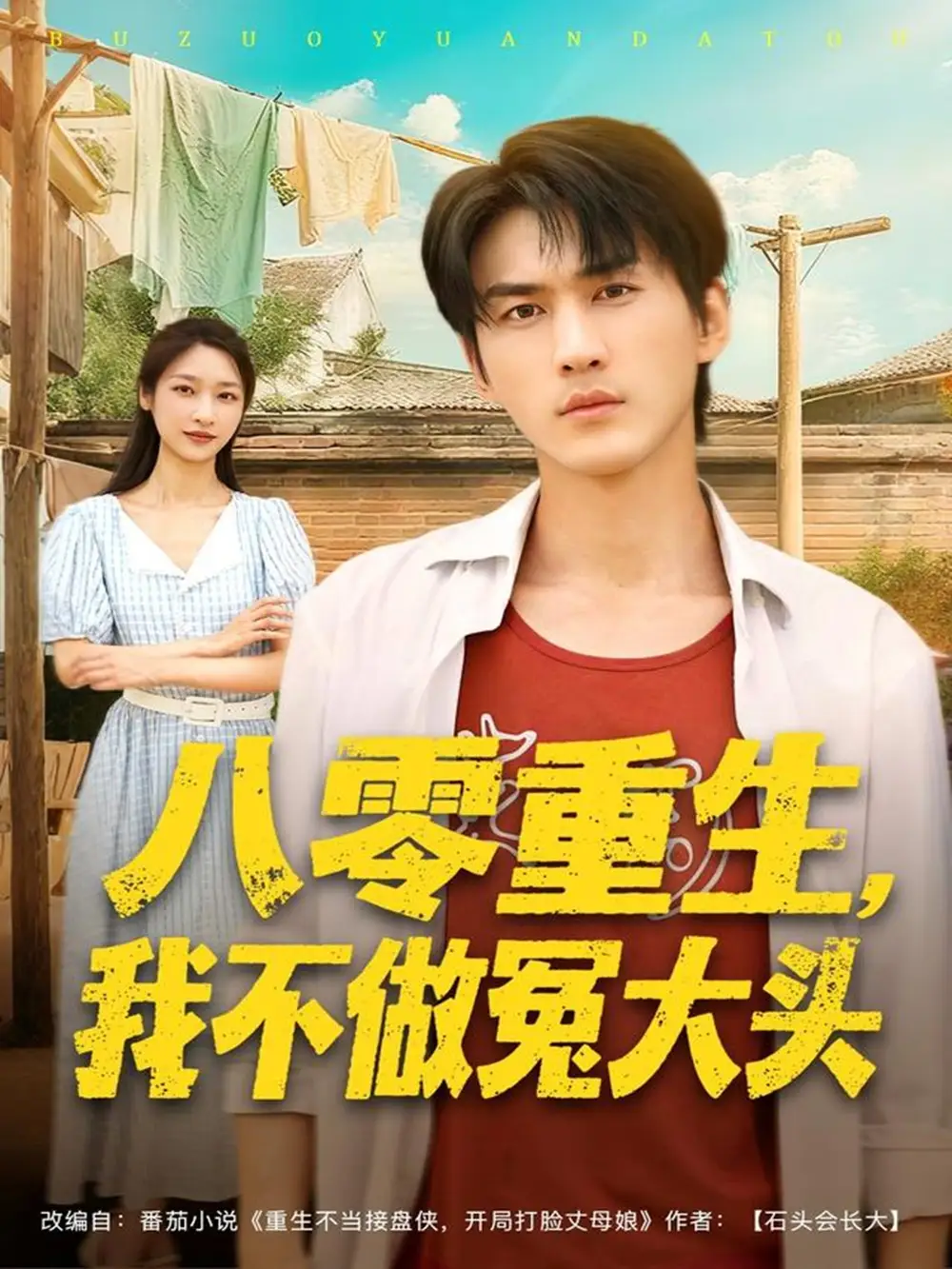 八零重生我不做冤大头(80集)周朕&张星禾高清海报图片 八零重生我不做冤大头(80集)周朕&张星禾海报