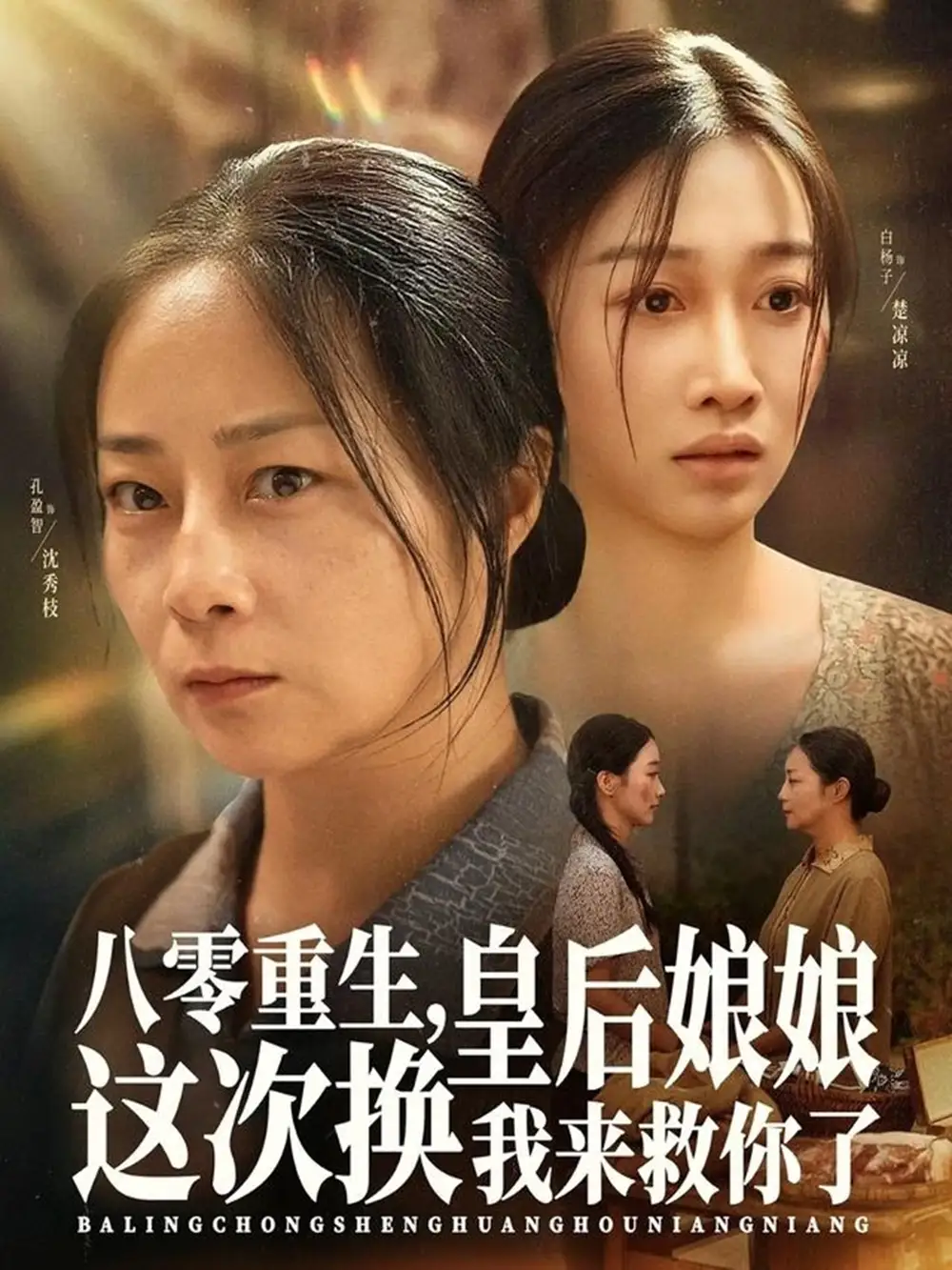 短剧《八零重生，皇后娘娘这次换我来救你了》高清完整版全集免费在线观看