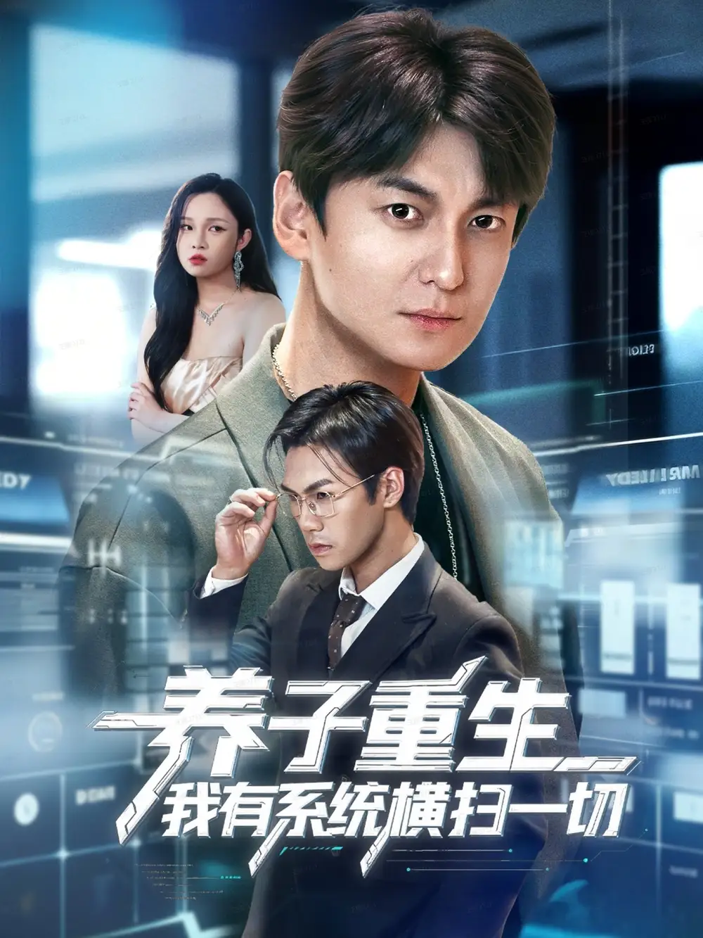 短剧《养子重生我有系统横扫一切》高清完整版全集免费在线观看