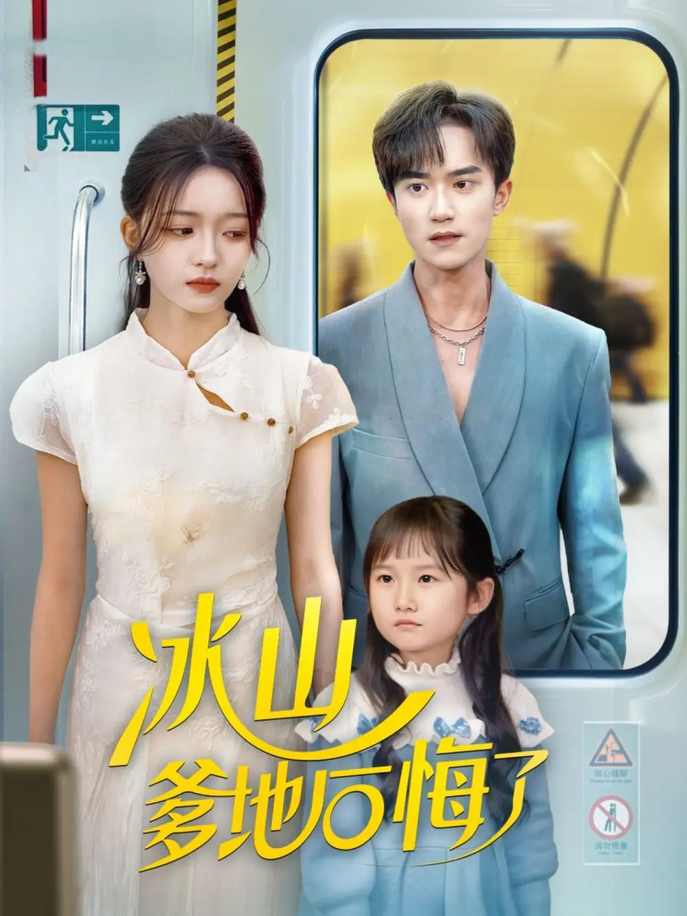 短剧《冰山爹地后悔了》高清完整版全集免费在线观看