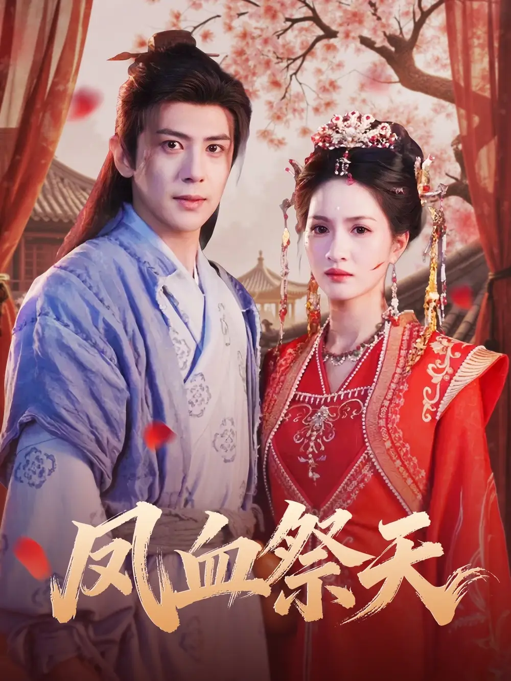 凤血祭天（60集）龚小钧＆朱昕瑶海报