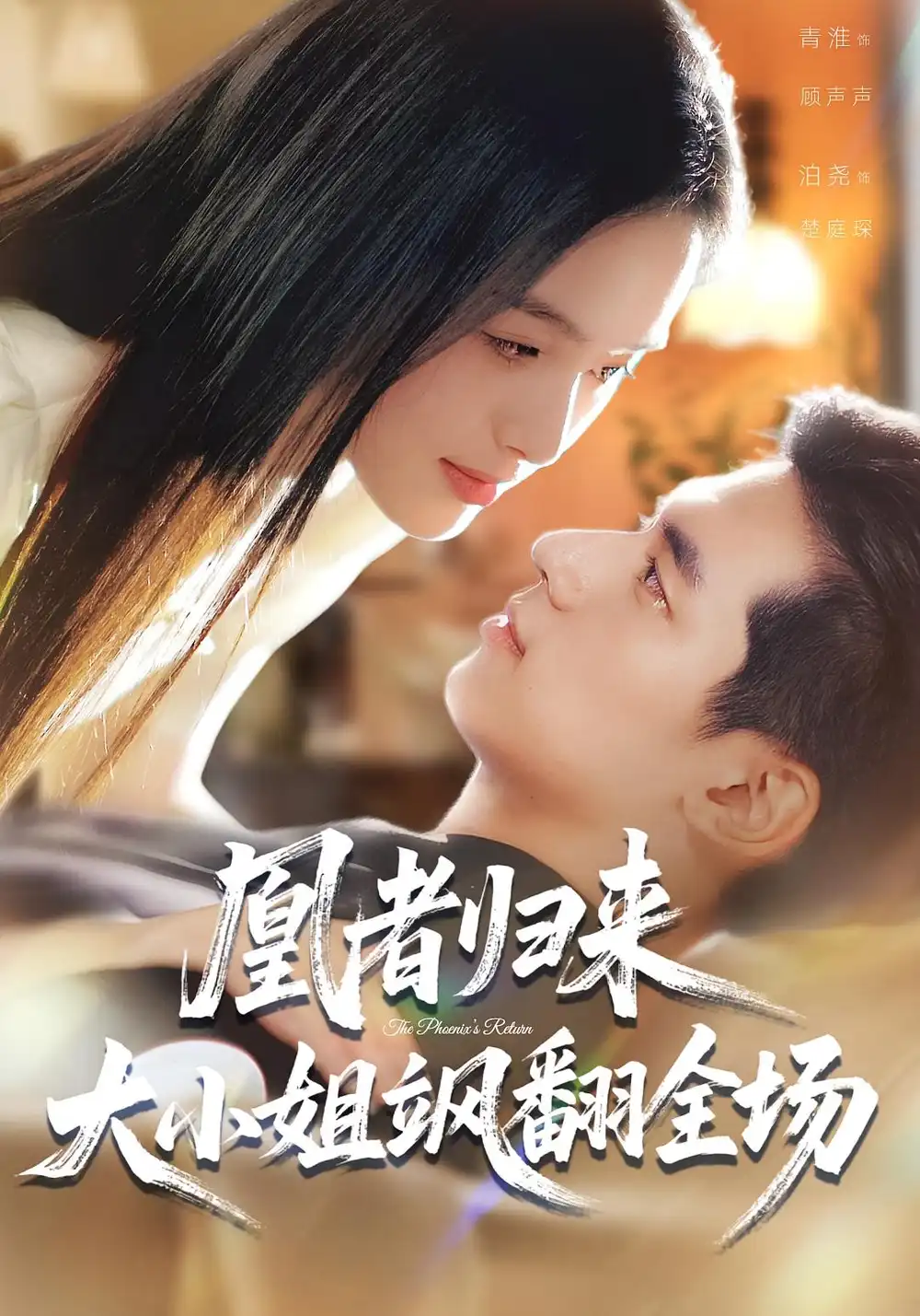 凰者归来，大小姐飒翻全场（58集）泊尧&青淮海报