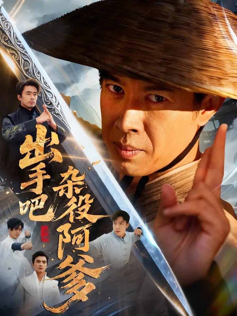 短剧《出手吧杂役阿爹＆这个杂役有亿点强》高清完整版全集免费在线观看