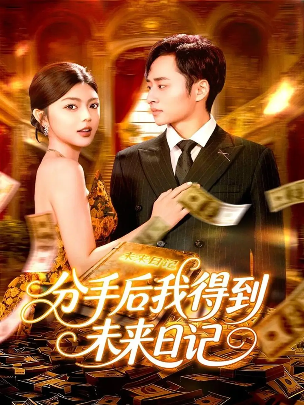 短剧《分手后我得到未来日记》高清完整版全集免费在线观看