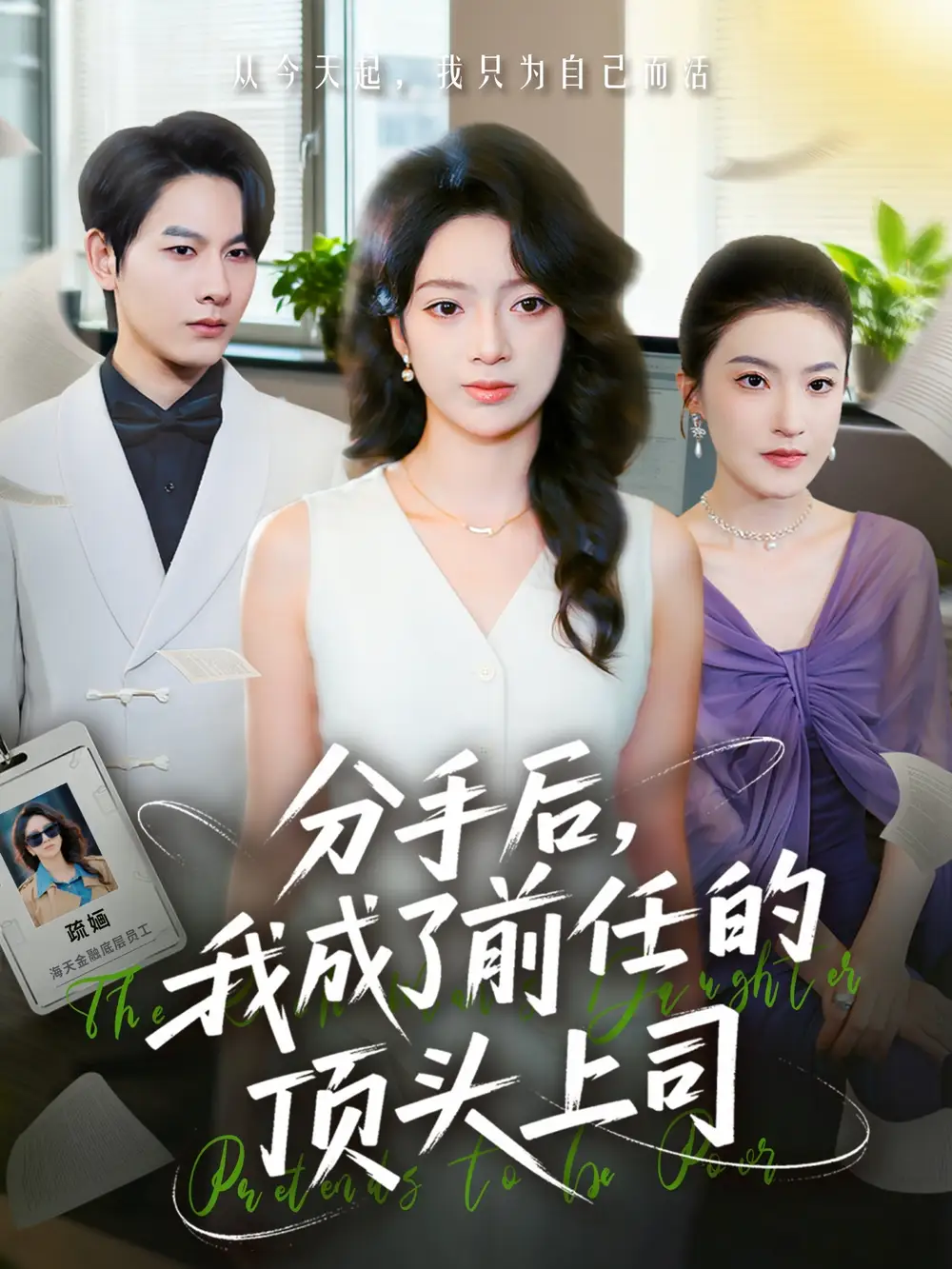 短剧《分手后我成了前任的顶头上司》高清完整版全集免费在线观看