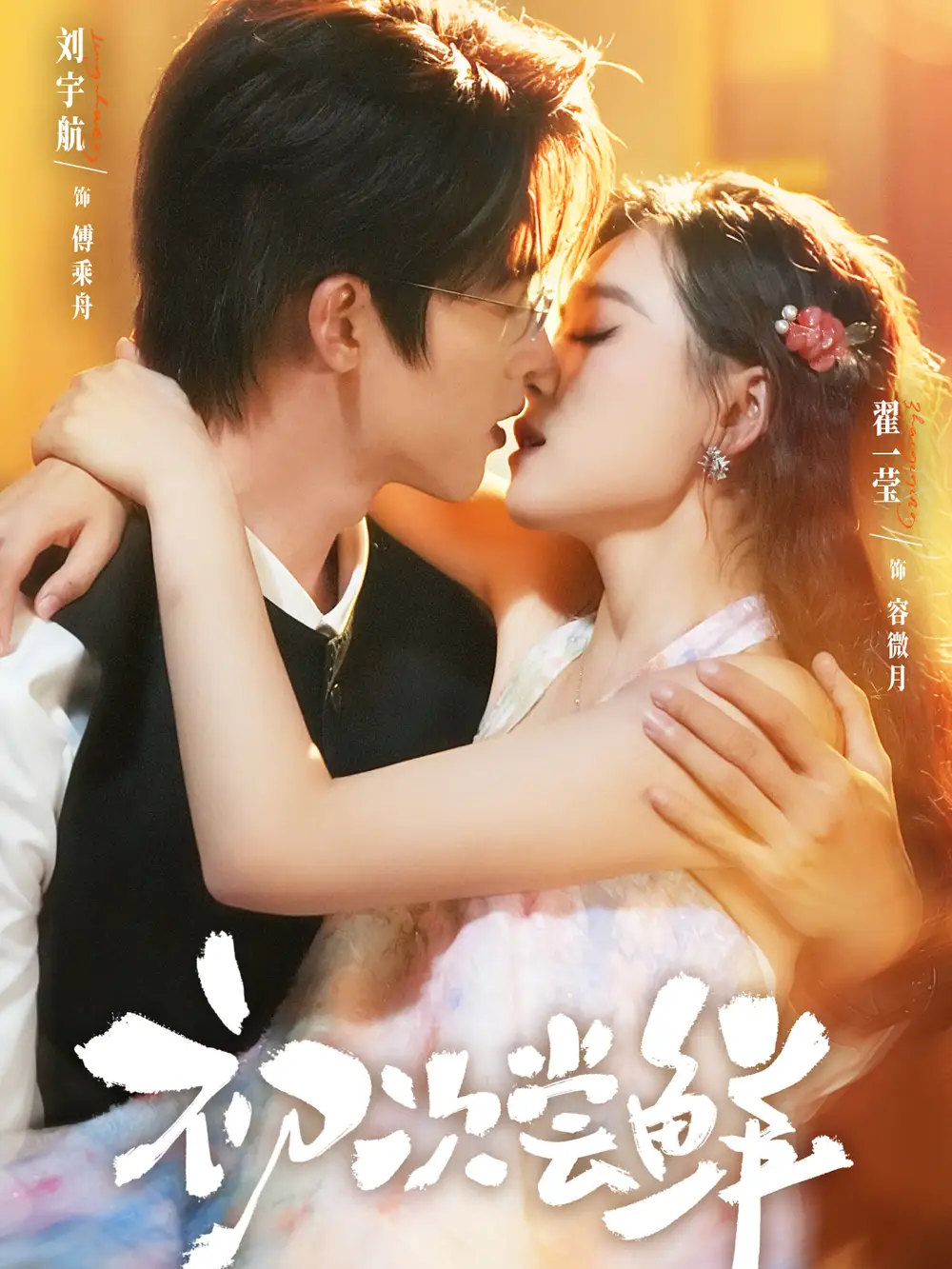 短剧《初次尝鲜》高清完整版全集免费在线观看