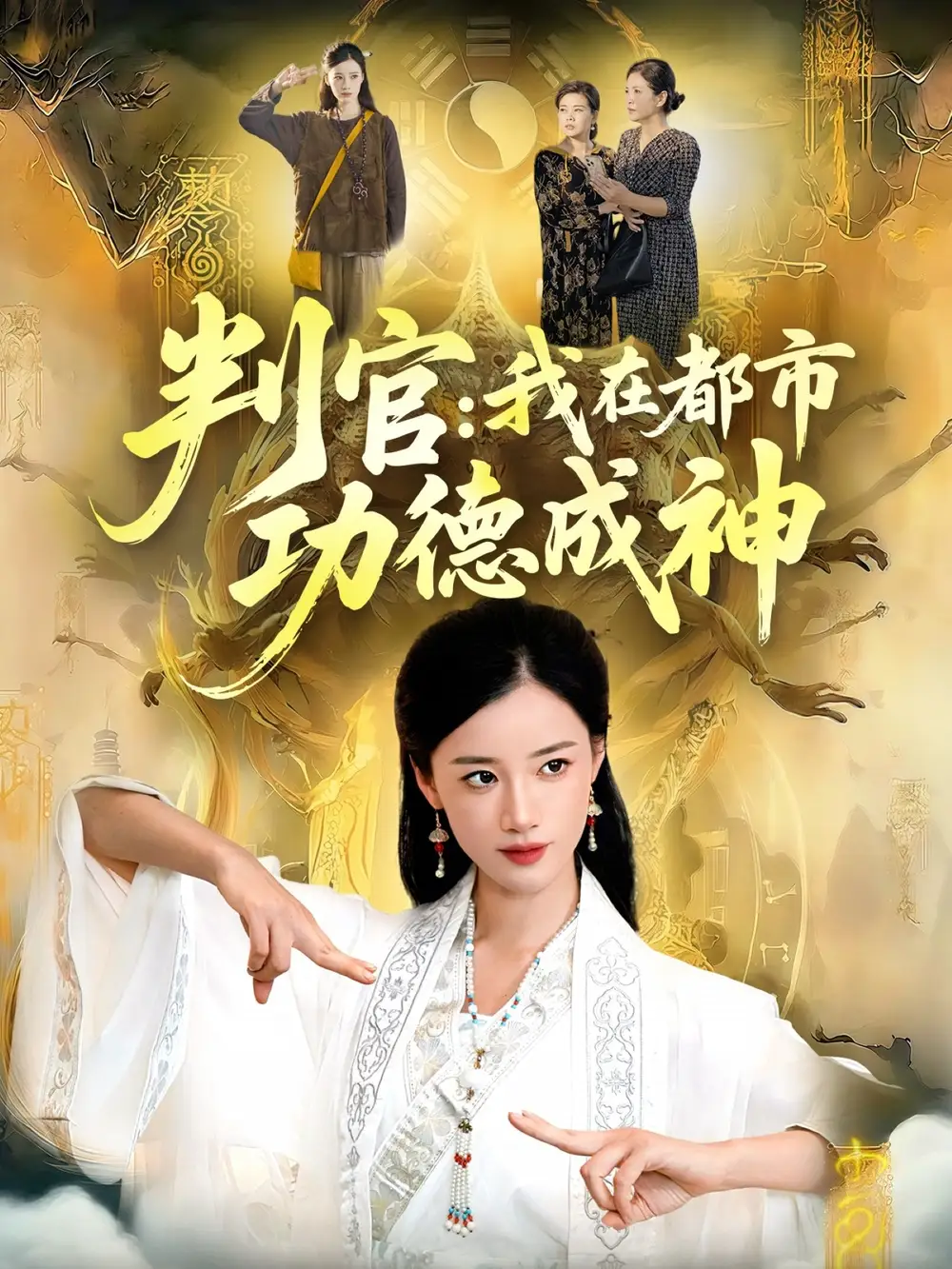 短剧《判官：我在都市功德成神》高清完整版全集免费在线观看