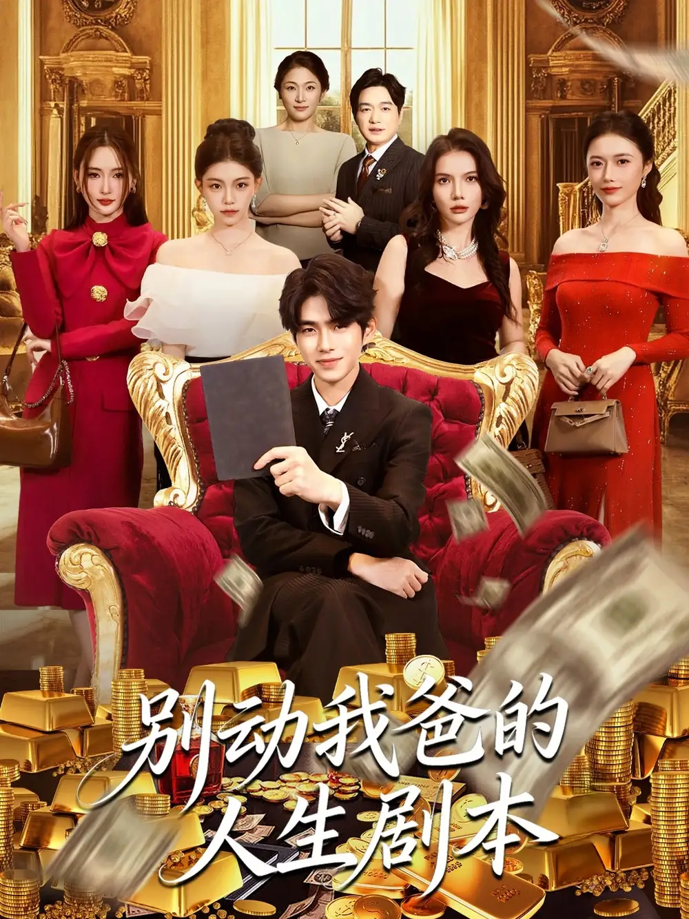 别动我爸的人生剧本(85集)柯博伦&管素儿高清海报图片 别动我爸的人生剧本(85集)柯博伦&管素儿海报