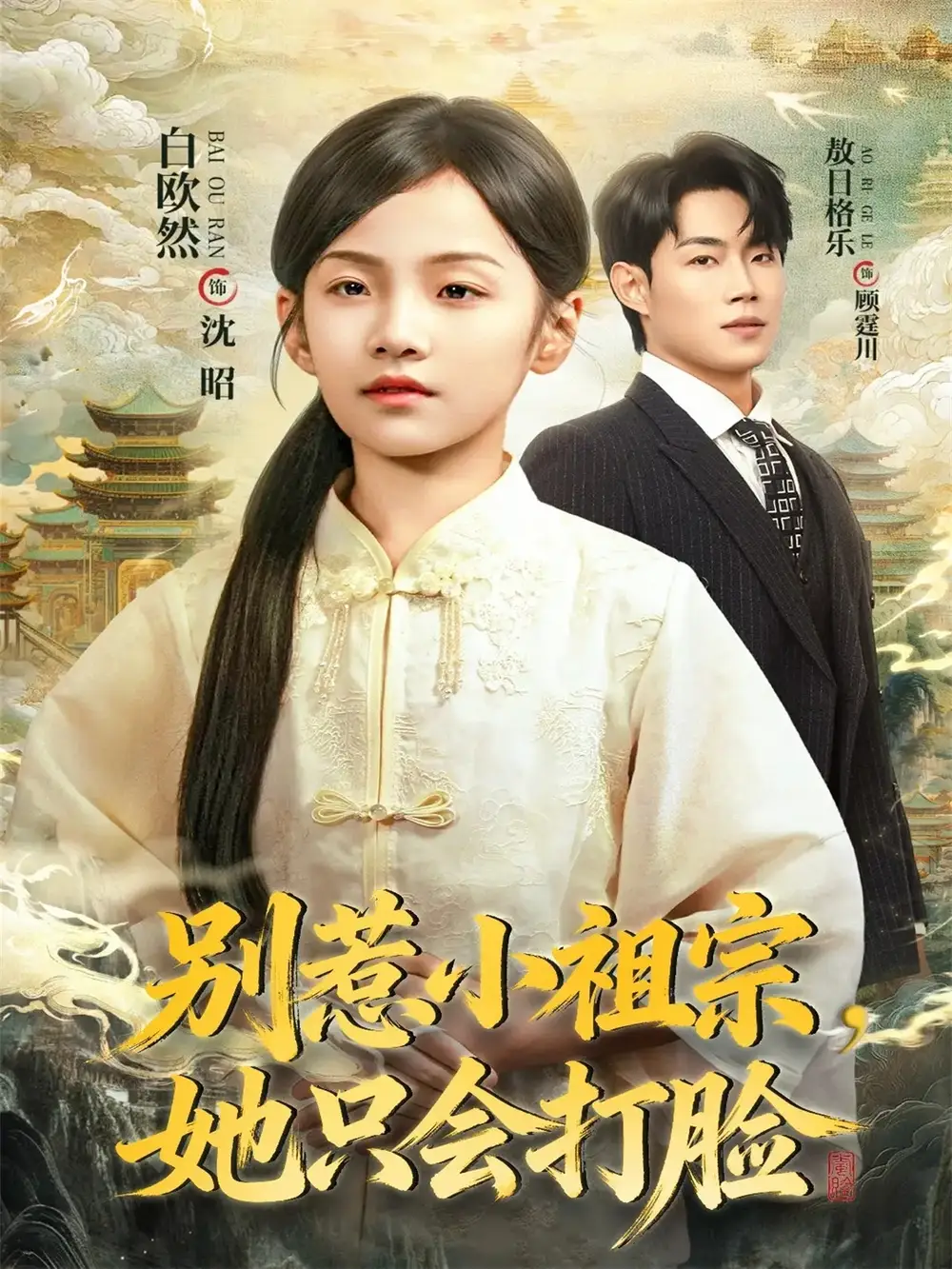 别惹小祖宗,她只会打脸(64集)敖日格乐&白欧然高清海报图片 别惹小祖宗,她只会打脸(64集)敖日格乐&白欧然海报