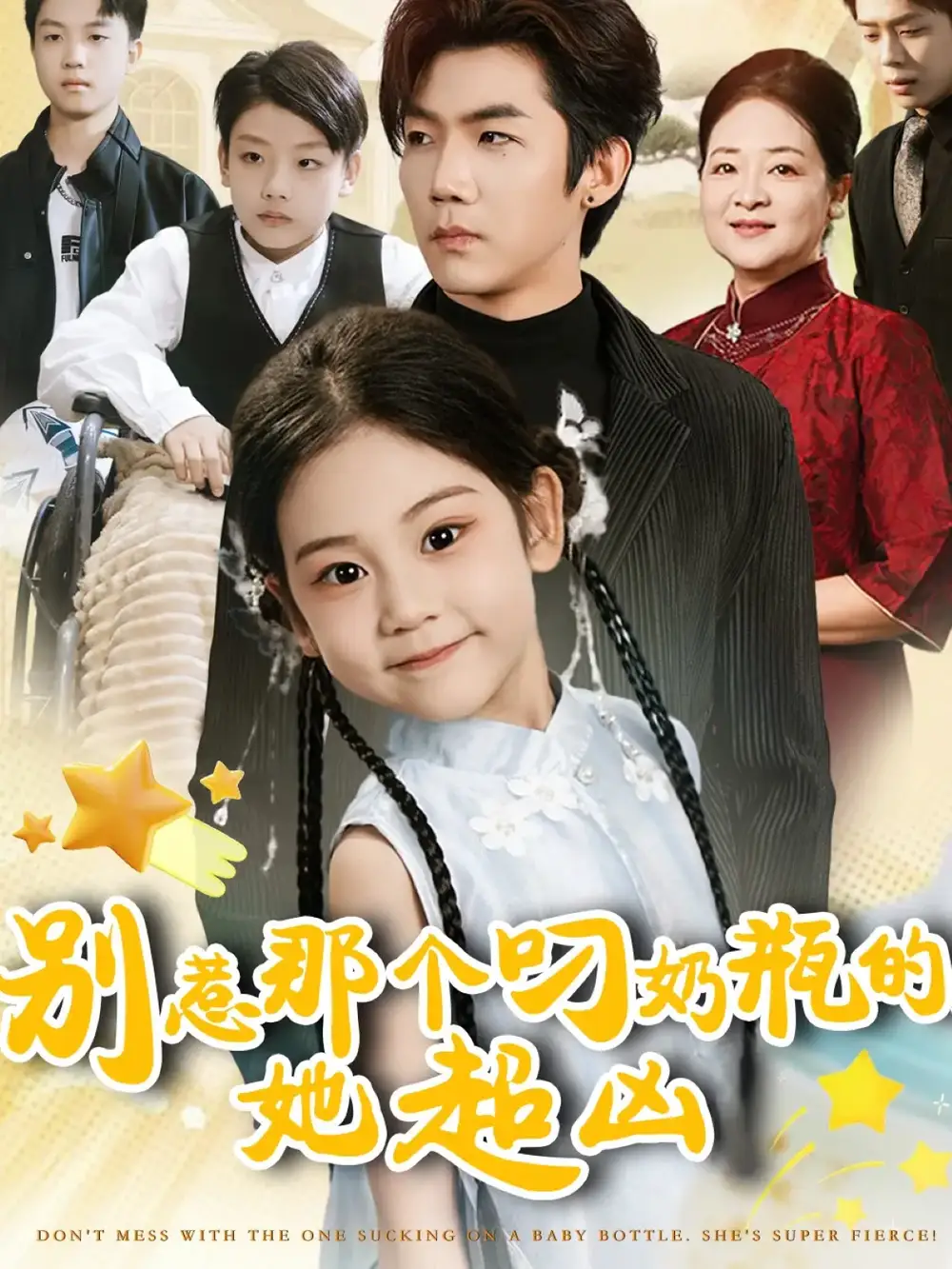 短剧《别惹那个叼奶瓶的，她超凶》高清完整版全集免费在线观看