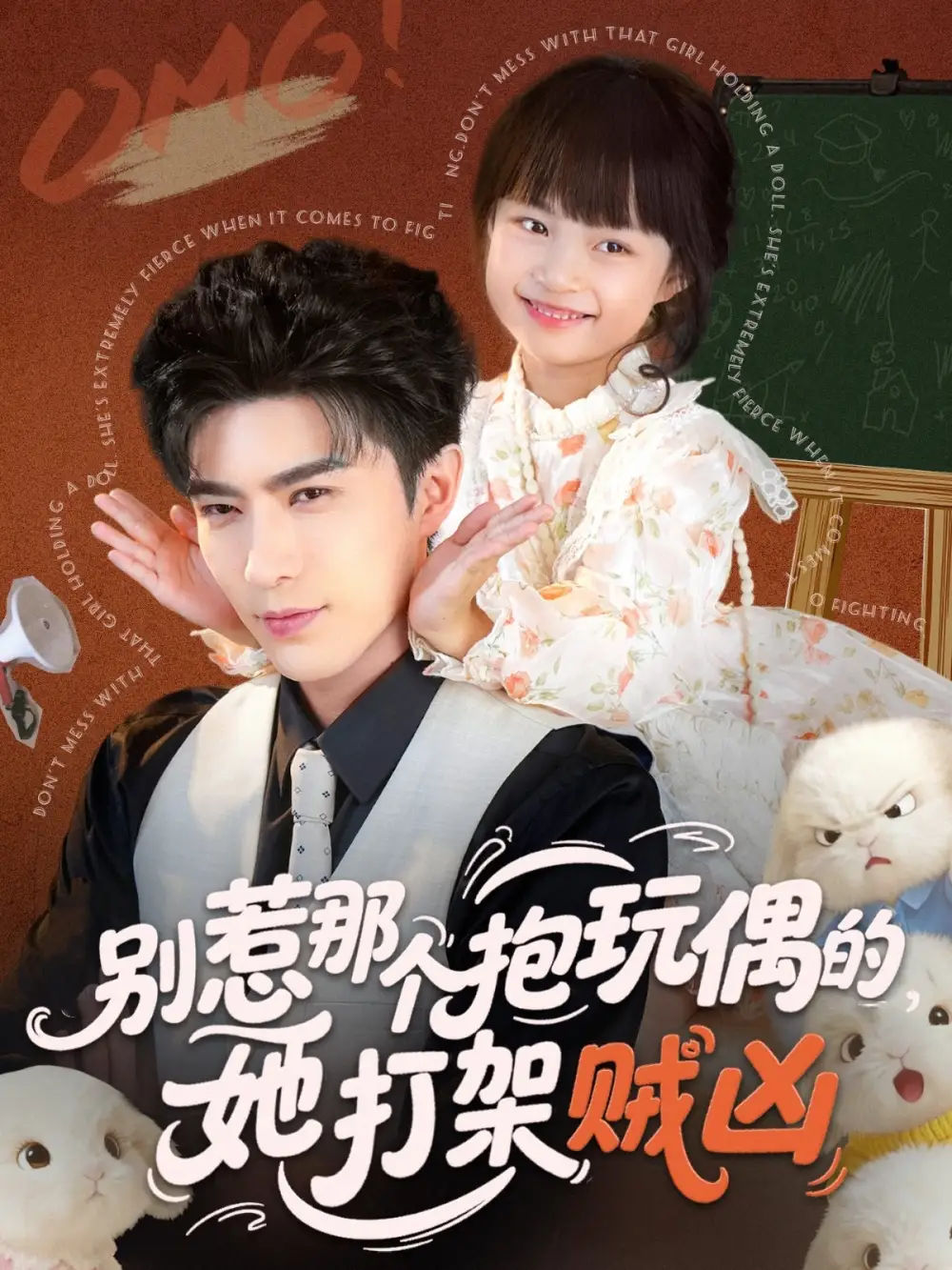 短剧《别惹那个抱玩偶的，她打架贼凶》高清完整版全集免费在线观看