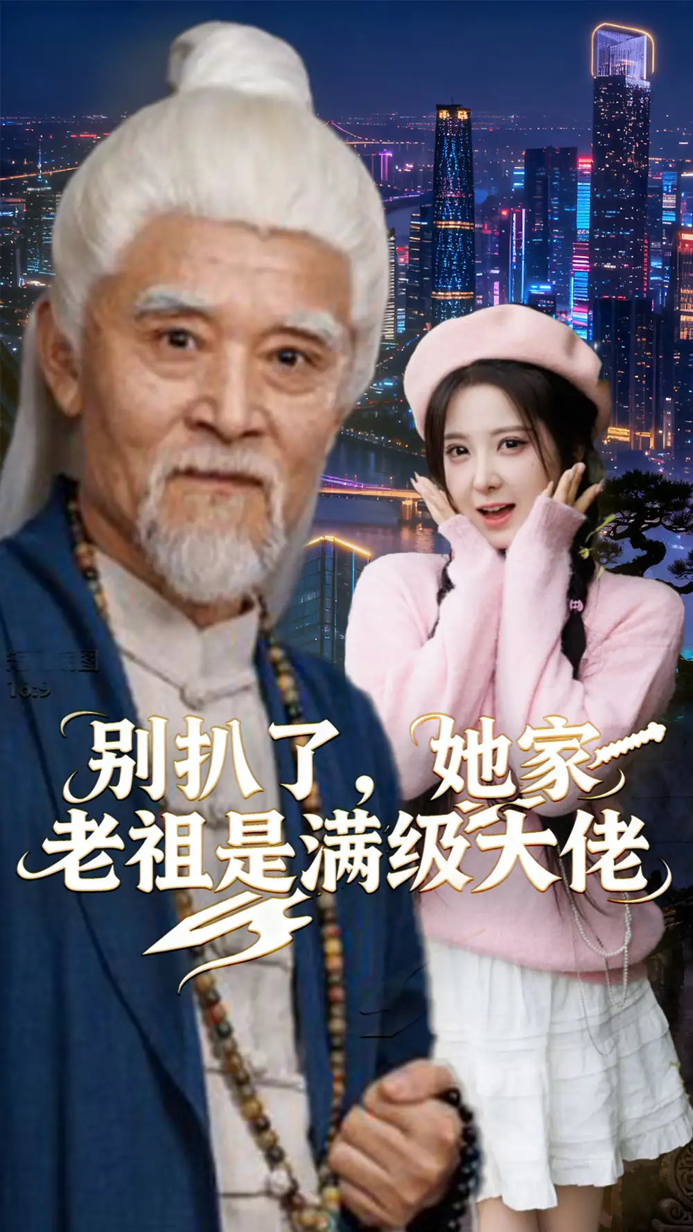 别扒了，她家老祖是满级大佬（60集）邵晓江&崔晓曼海报