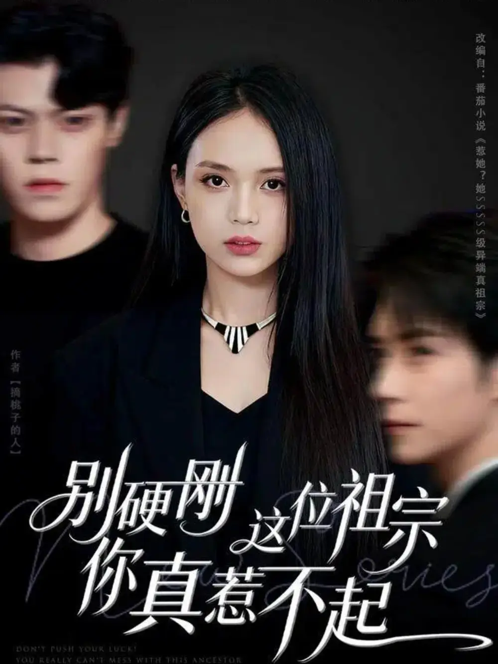 短剧《别硬刚这位祖宗你真惹不起》高清完整版全集免费在线观看