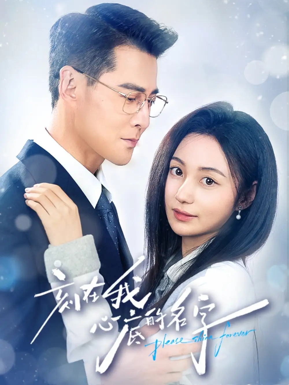 短剧《刻在我心底的名字》高清完整版全集免费在线观看