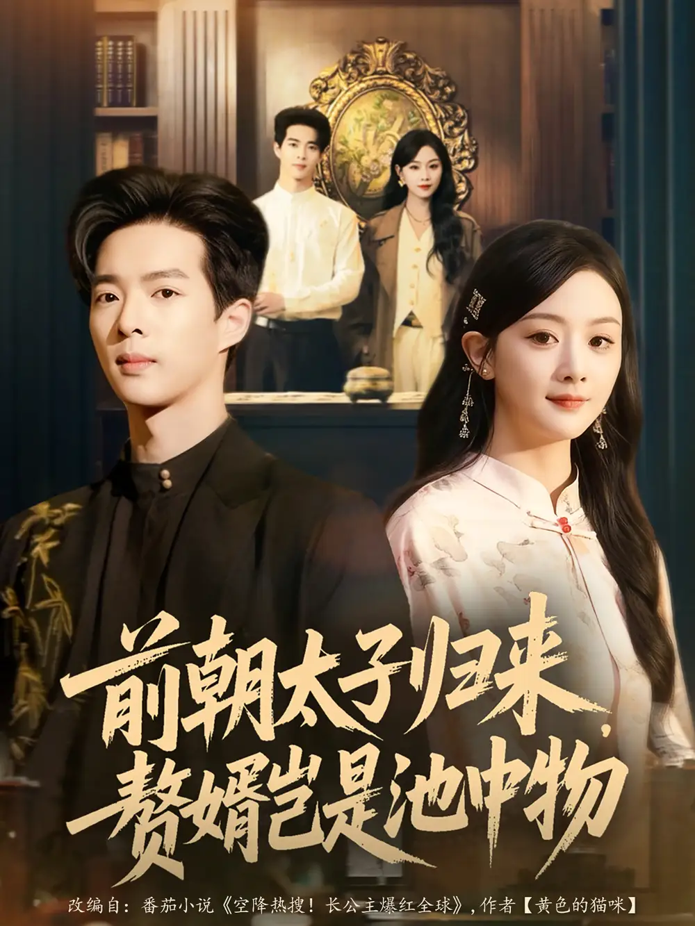 前朝太子归来,赘婿岂是池中物(80集)员烽豪&李秀高清海报图片 前朝太子归来,赘婿岂是池中物(80集)员烽豪&李秀海报