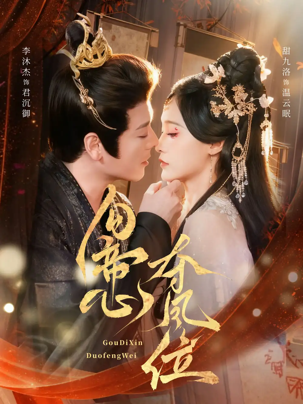 勾帝心夺凤位（60集）李沐杰＆甜九洛海报