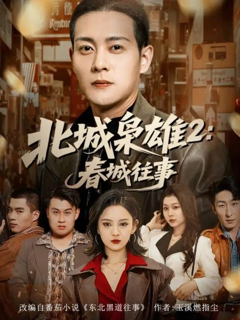 短剧《北城枭雄2春城往事》高清完整版全集免费在线观看