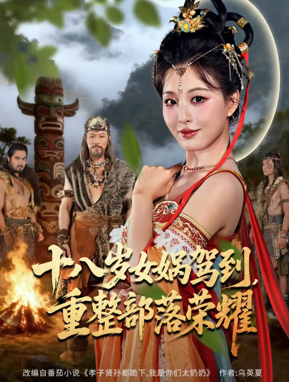 短剧《十八岁女娲驾到，重整部落荣耀》高清完整版全集免费在线观看