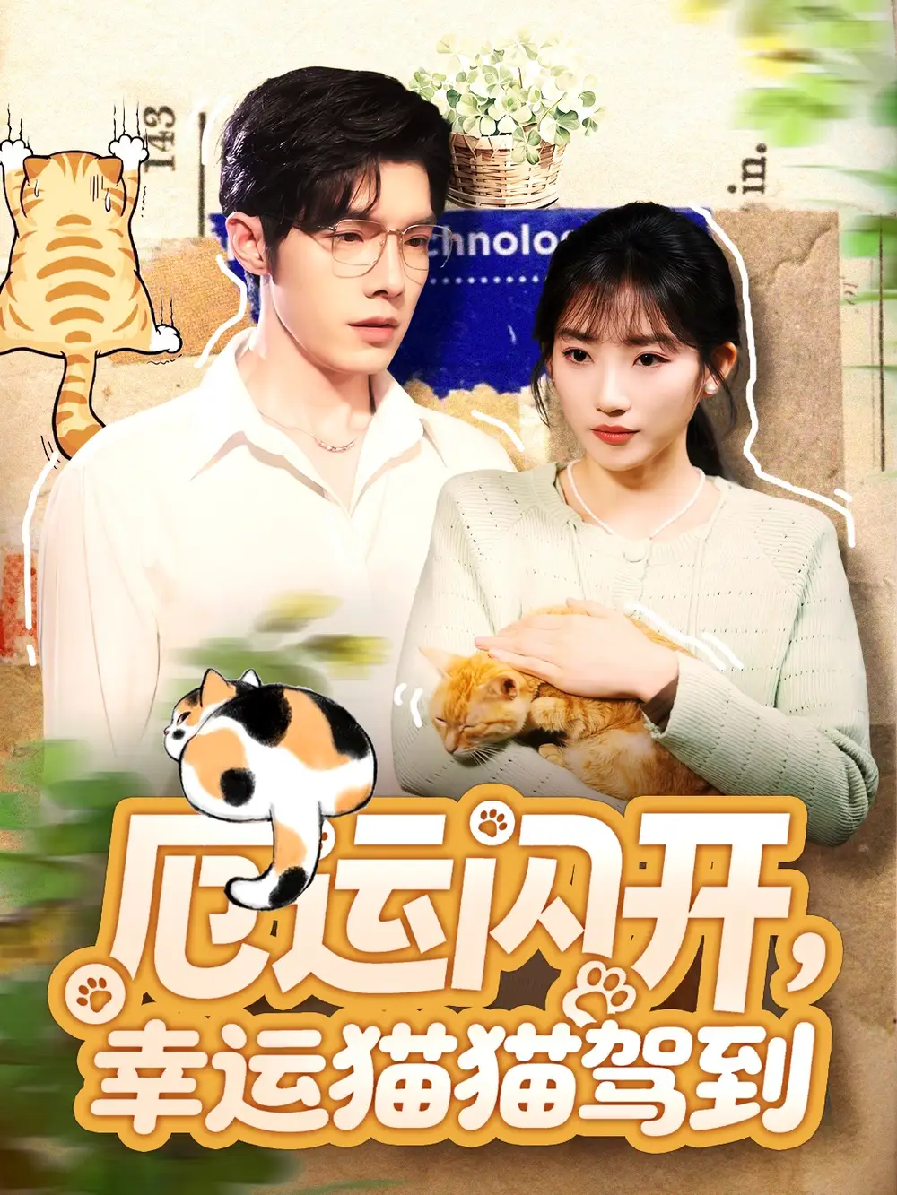 短剧《厄运闪开，幸运猫猫驾到》高清完整版全集免费在线观看