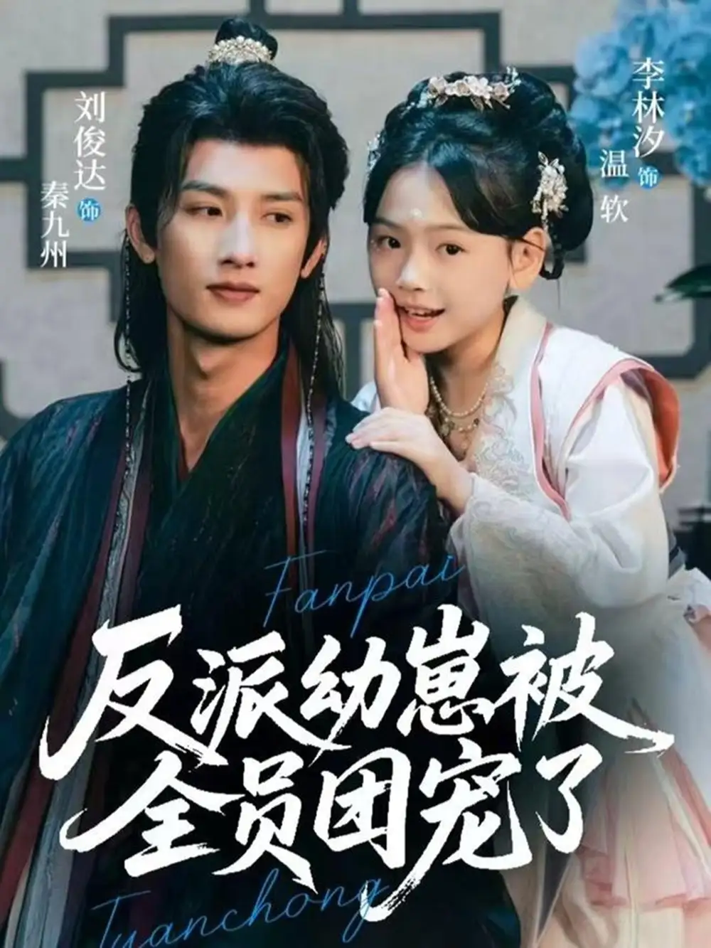 短剧《反派幼崽被全员团宠了》高清完整版全集免费在线观看