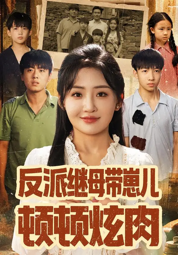 短剧《反派继母带崽儿顿顿炫肉》高清完整版全集免费在线观看