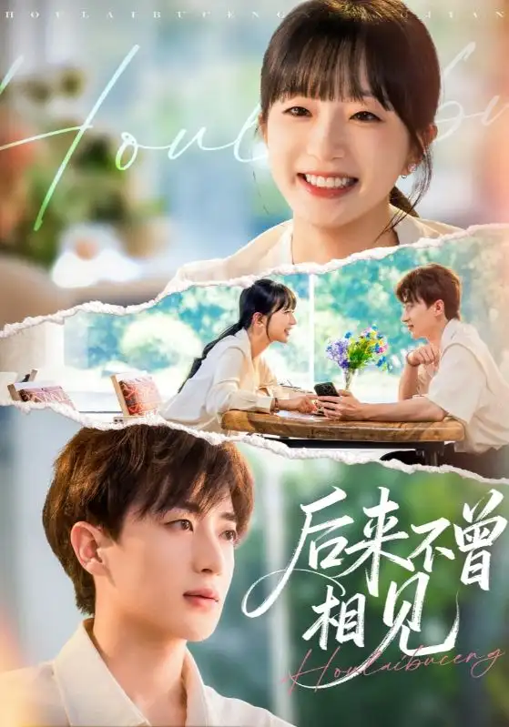 短剧《后来不曾相见》高清完整版全集免费在线观看