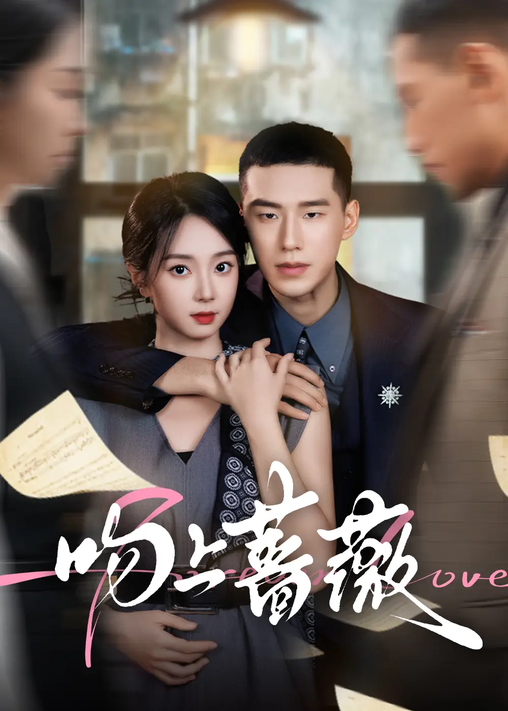 短剧《吻上蔷薇》高清完整版全集免费在线观看