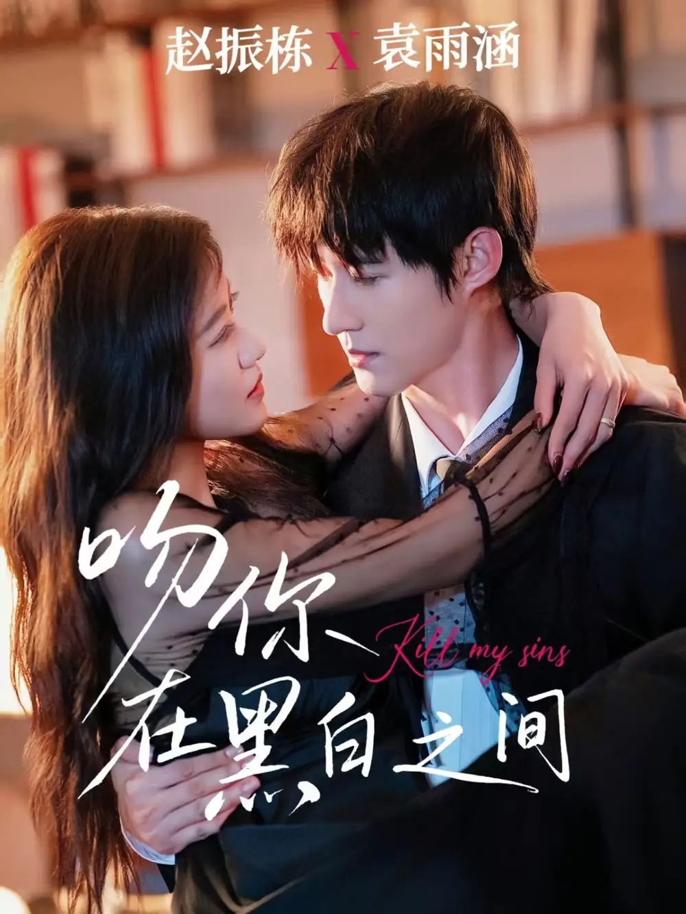 短剧《吻你在黑白之间》高清完整版全集免费在线观看