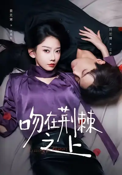 吻在荆棘之上(52集)刘兰博&姜无寒高清海报图片 吻在荆棘之上(52集)刘兰博&姜无寒海报