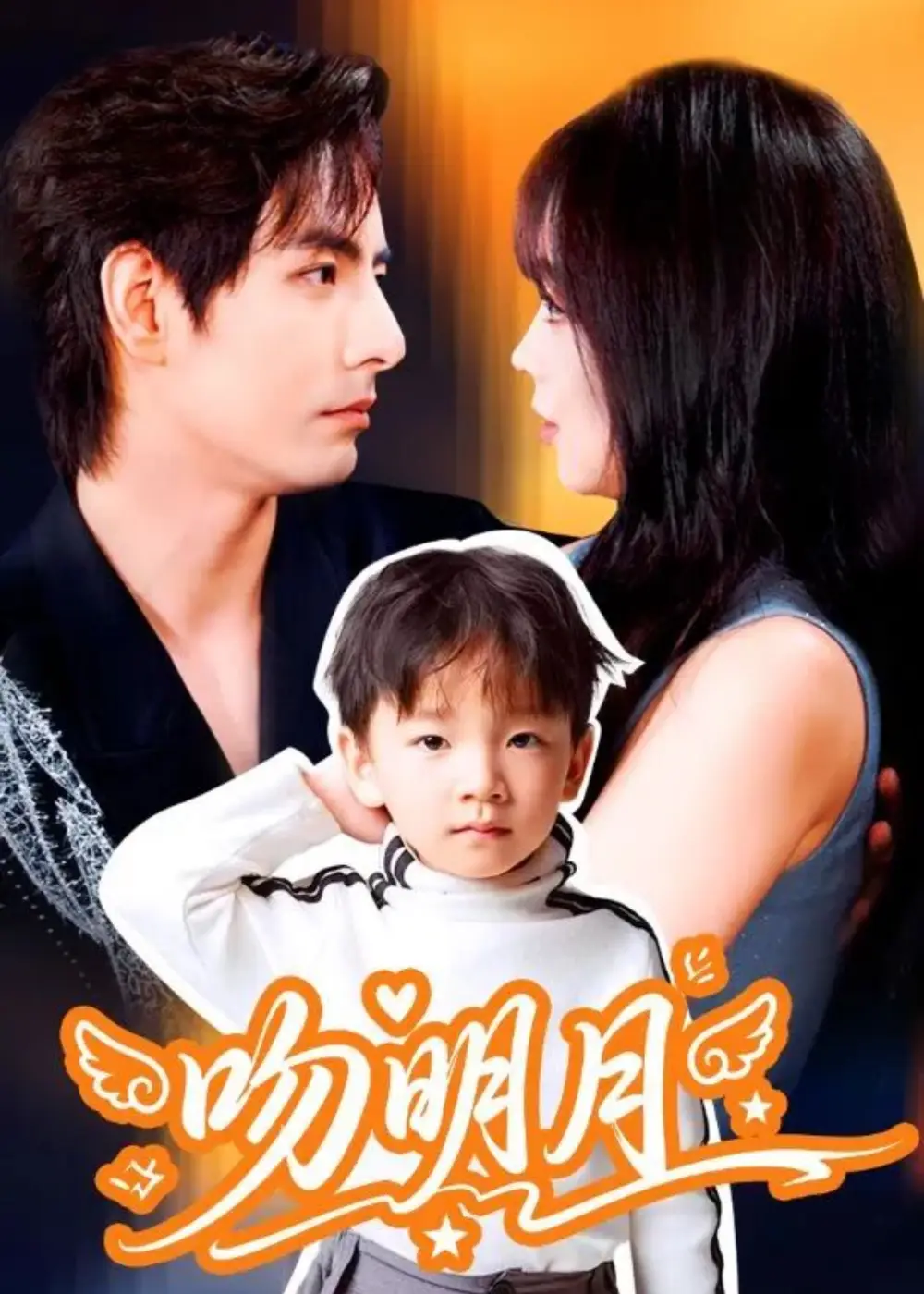 短剧《吻明月》高清完整版全集免费在线观看