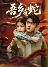 短剧《吾乡有蛇》高清完整版全集免费在线观看