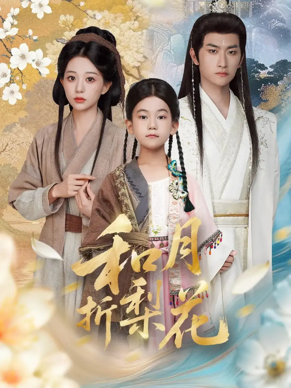 和月折梨花（80集）毛祁生＆吴伊纯海报