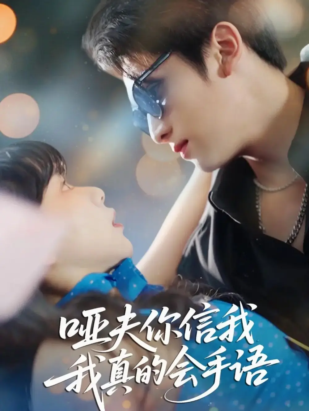 短剧《哑夫你信我我真的会手语&心译黑蔷薇》高清完整版全集免费在线观看