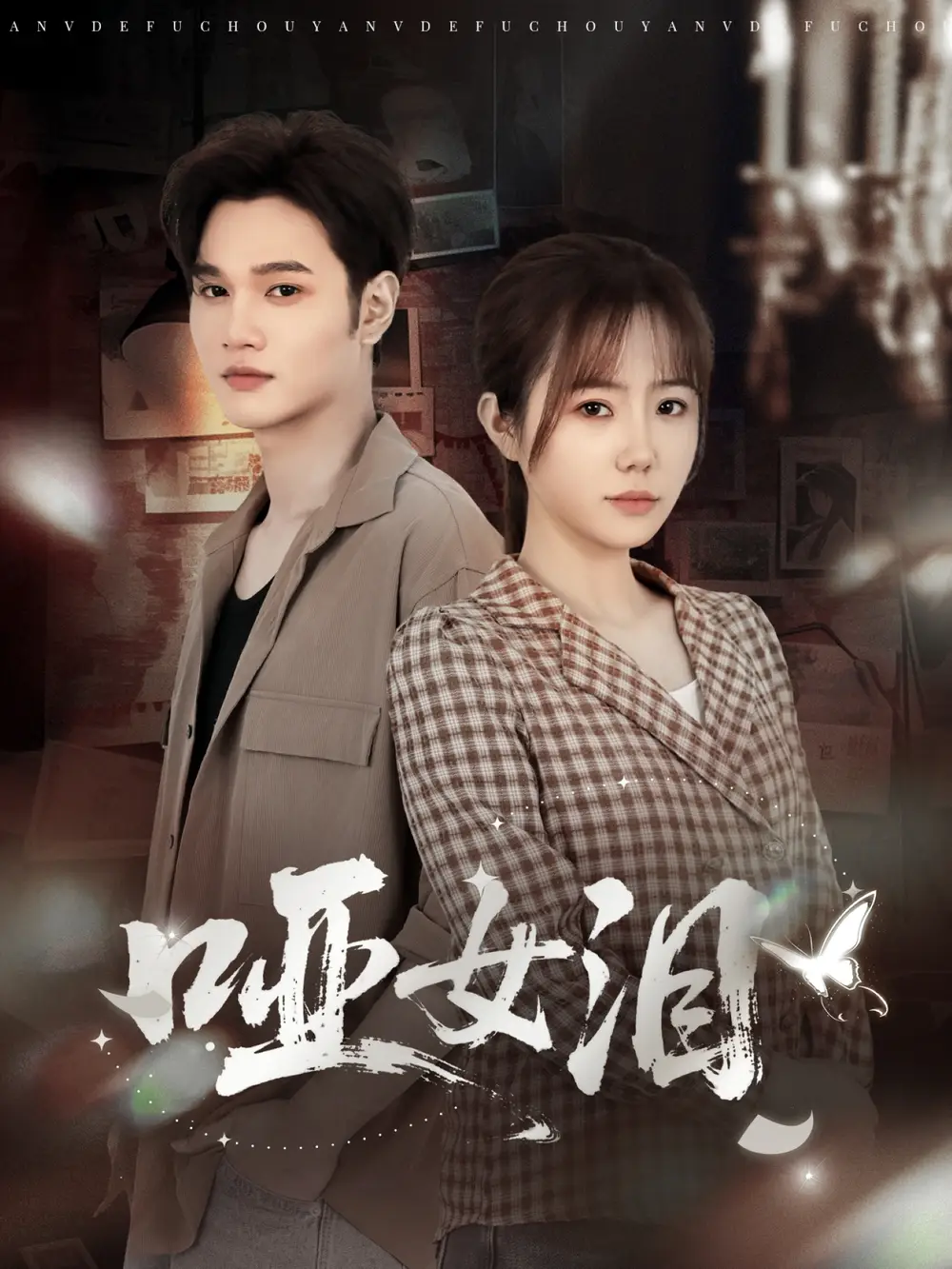 短剧《哑女泪》高清完整版全集免费在线观看