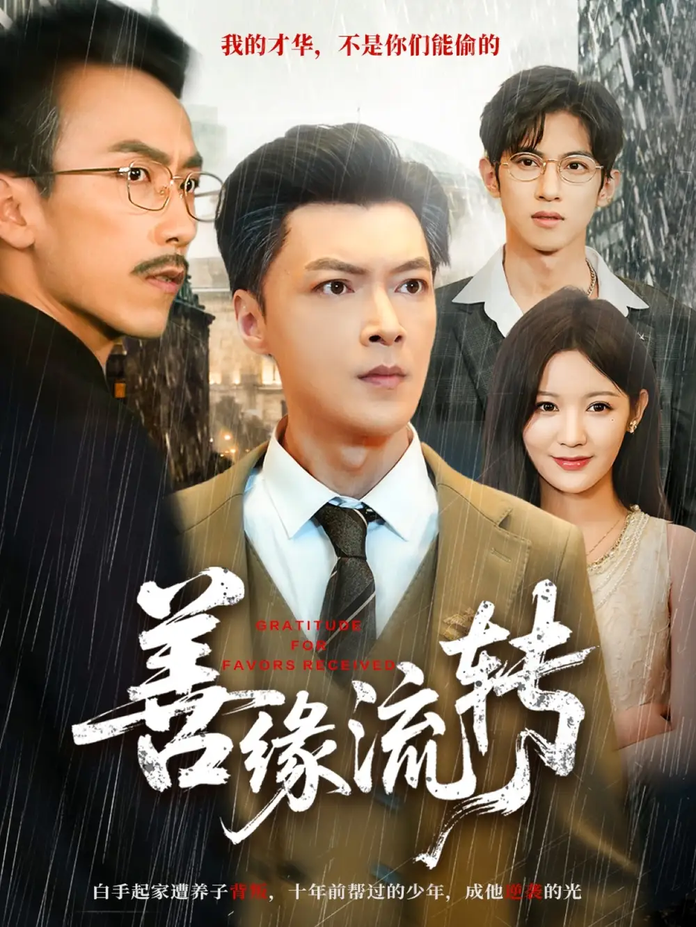 善缘流转（63集）纪宁＆徐凯帝海报