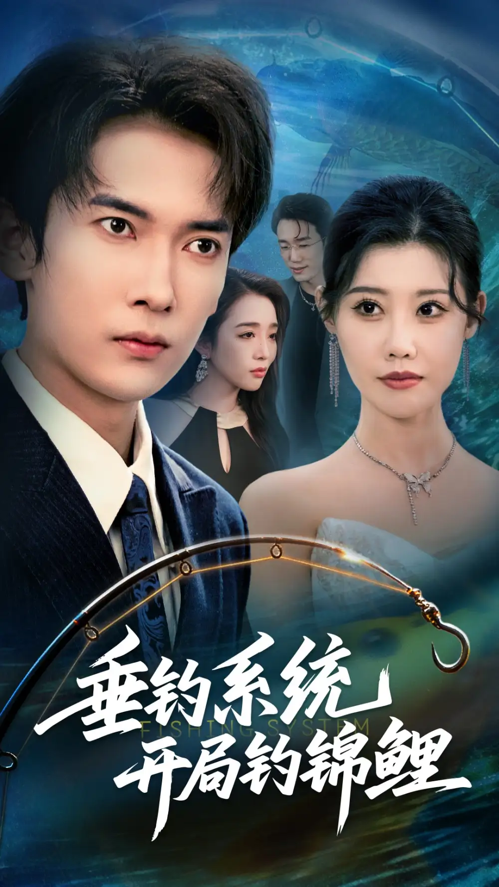 短剧《垂钓系统开局钓锦鲤&垂钓万物开局钓鱼破记录》高清完整版全集免费在线观看