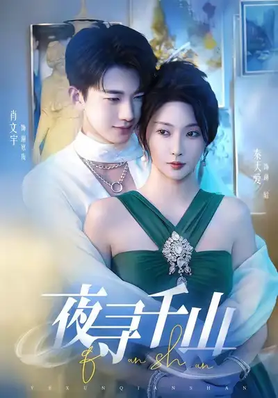 短剧《夜寻千山＆夜巡千山》高清完整版全集免费在线观看