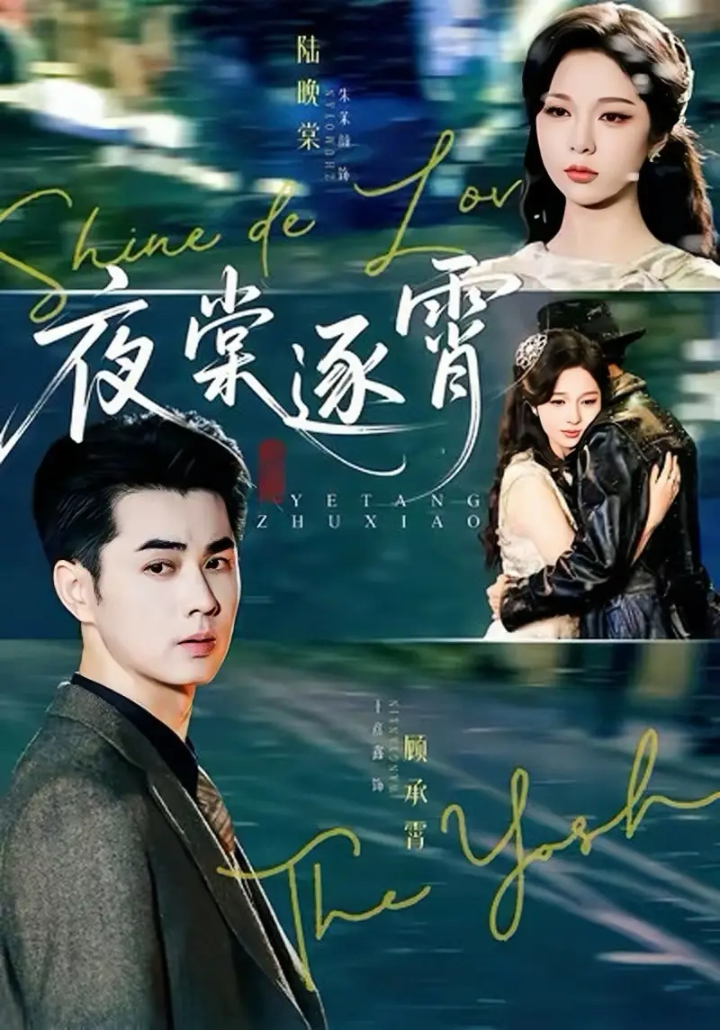 短剧《夜棠逐霄》高清完整版全集免费在线观看