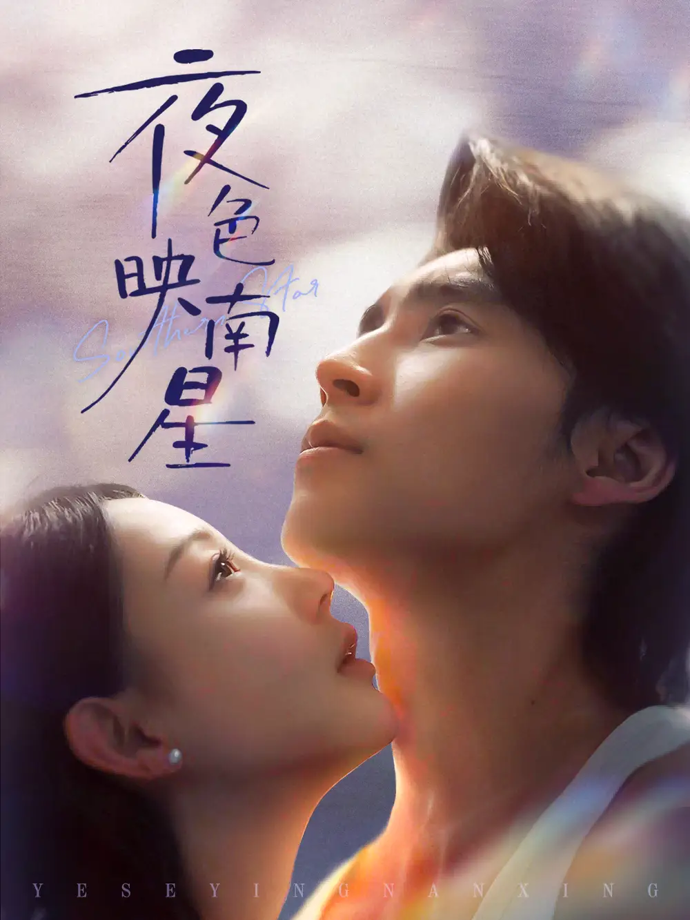 短剧《夜色映南星＆星光照孤舟》高清完整版全集免费在线观看