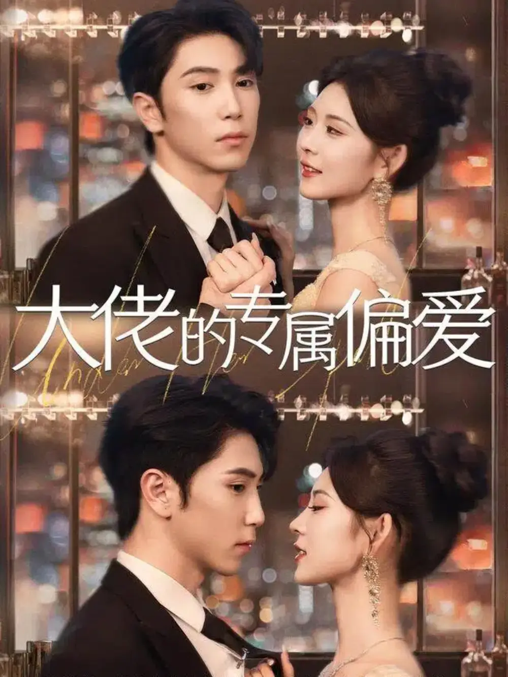 短剧《大佬的专属偏爱》高清完整版全集免费在线观看