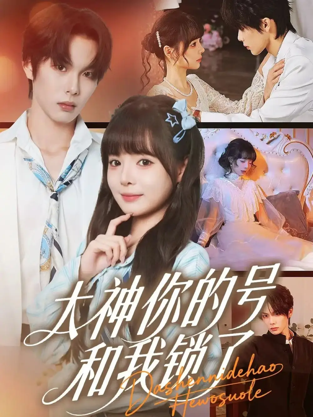 短剧《大神你的号和我锁了》高清完整版全集免费在线观看