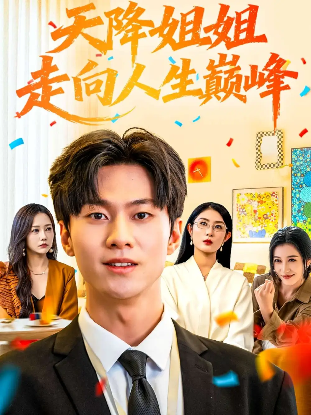 短剧《天降姐姐走向人生巅峰》高清完整版全集免费在线观看