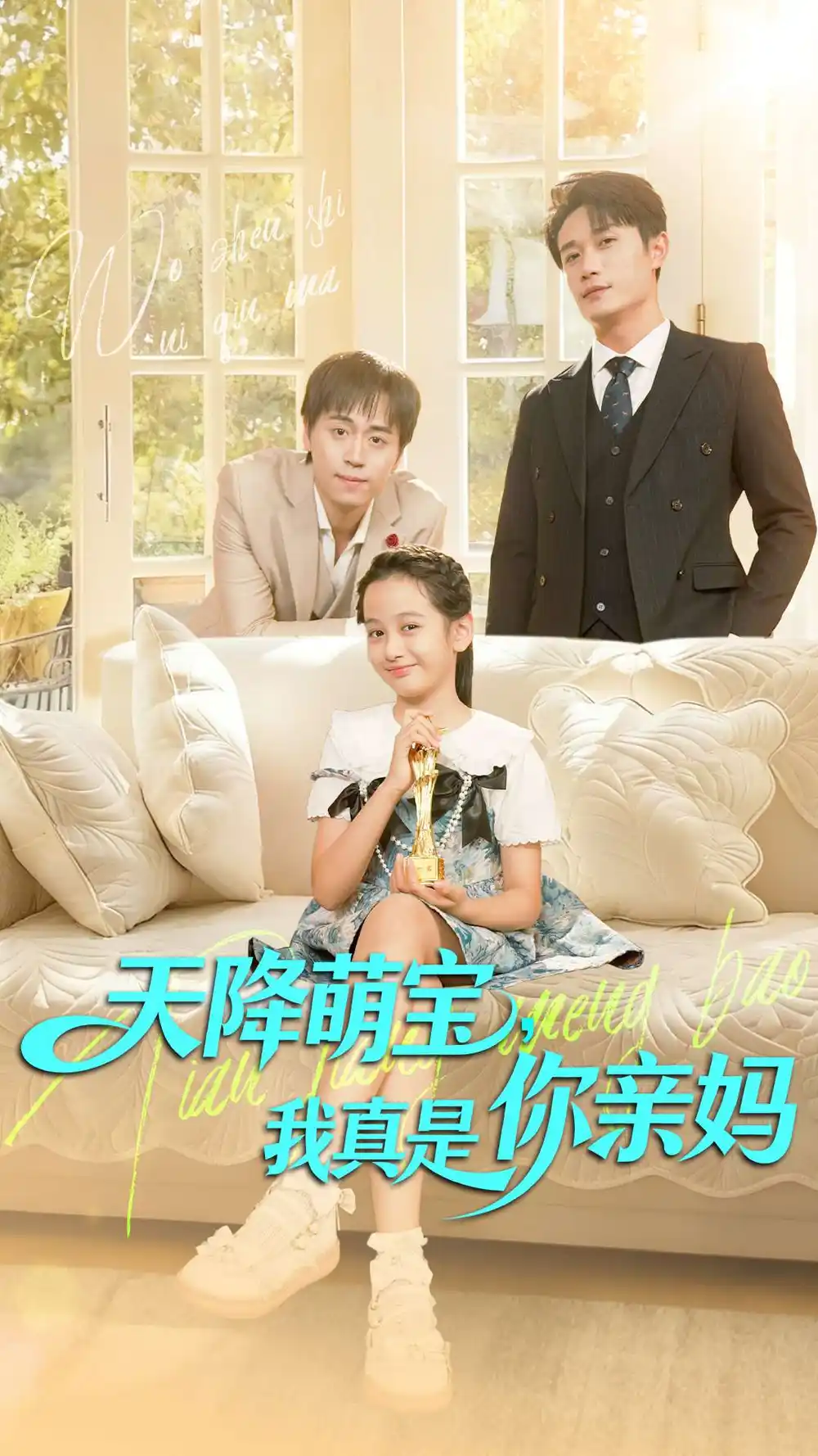 天降萌宝我真是你亲妈（60集）王潇＆李奕诺海报